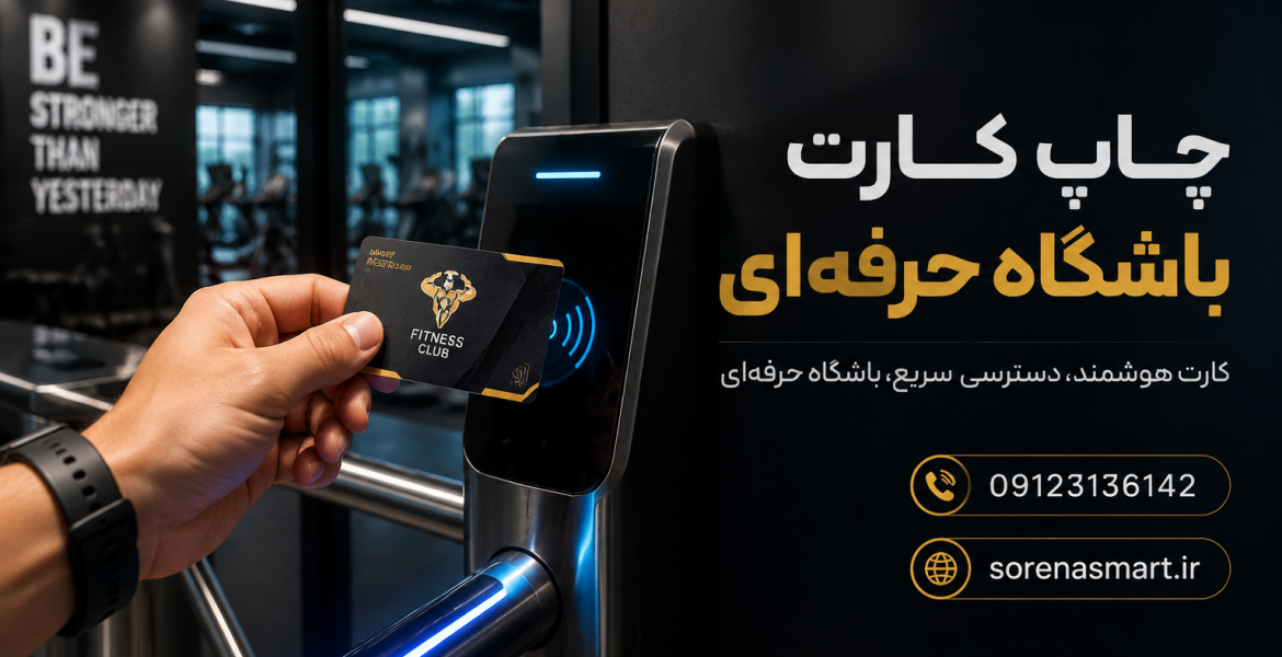 چاپ کارت باشگاه