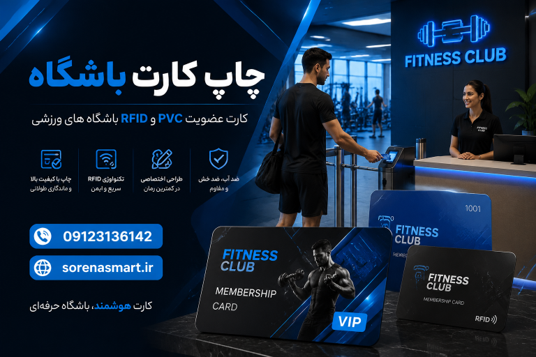 چاپ کارت باشگاهی