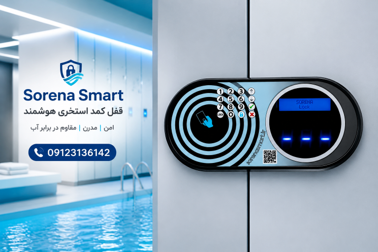 قفل الکترونیکی استخری