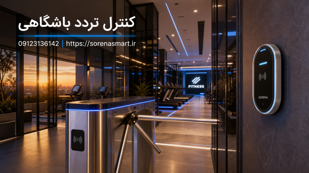 کنترل تردد باشگاهی