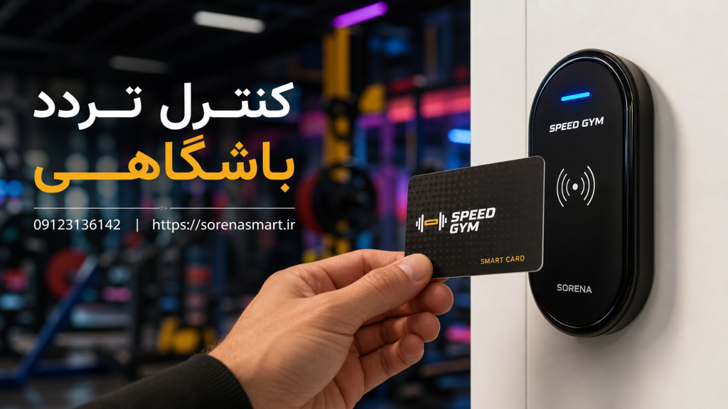 کنترل تردد باشگاهی