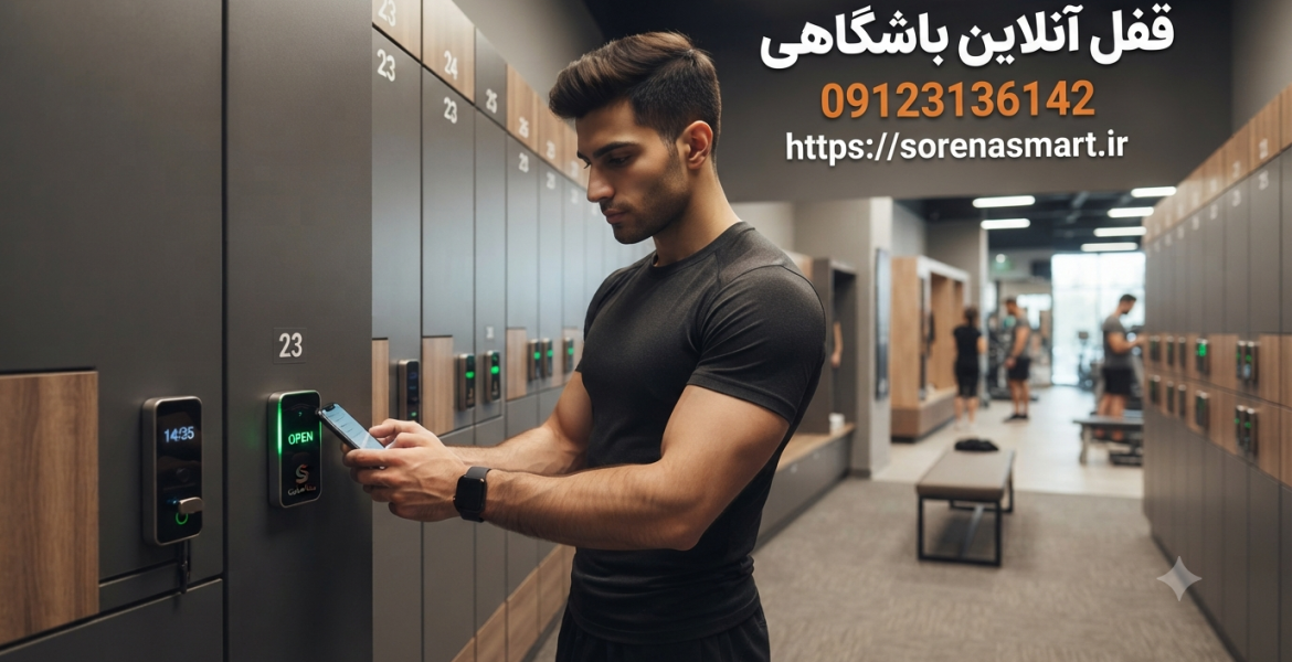 قفل آنلاین باشگاهی