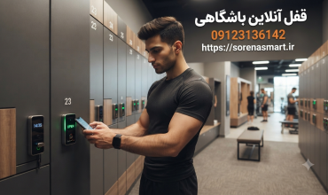 قفل آنلاین باشگاهی