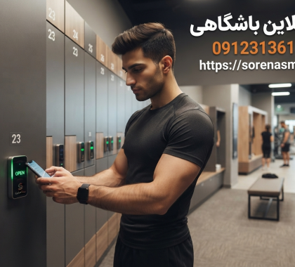 قفل آنلاین باشگاهی