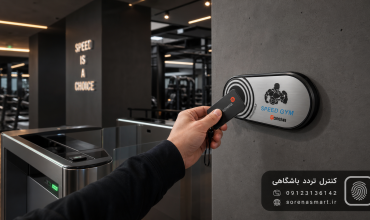 کنترل تردد باشگاهی