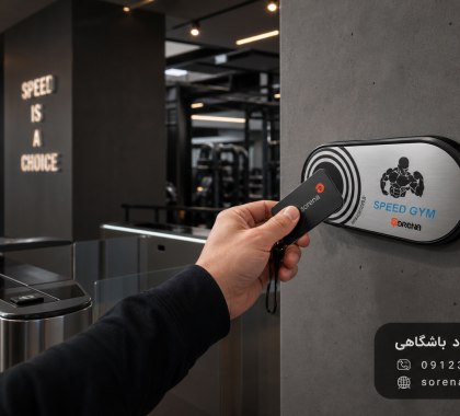 کنترل تردد باشگاهی