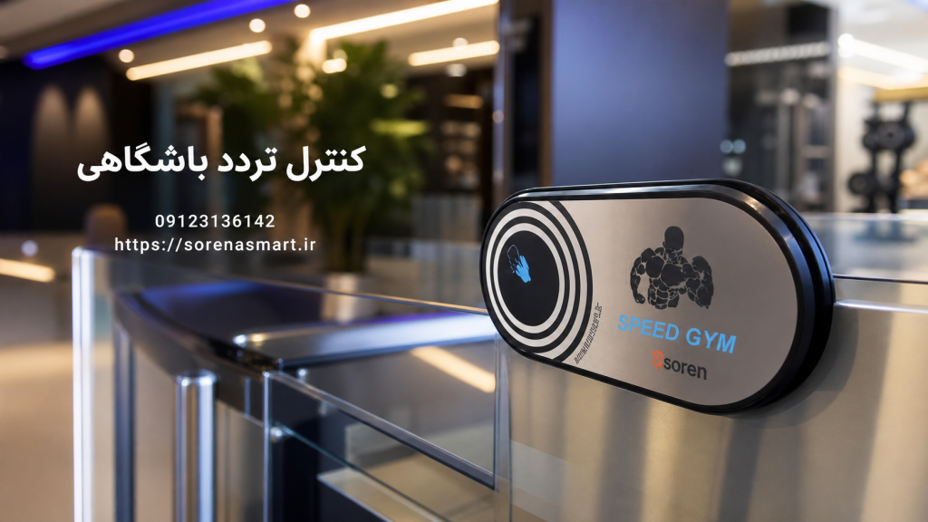 کنترل تردد باشگاهی
