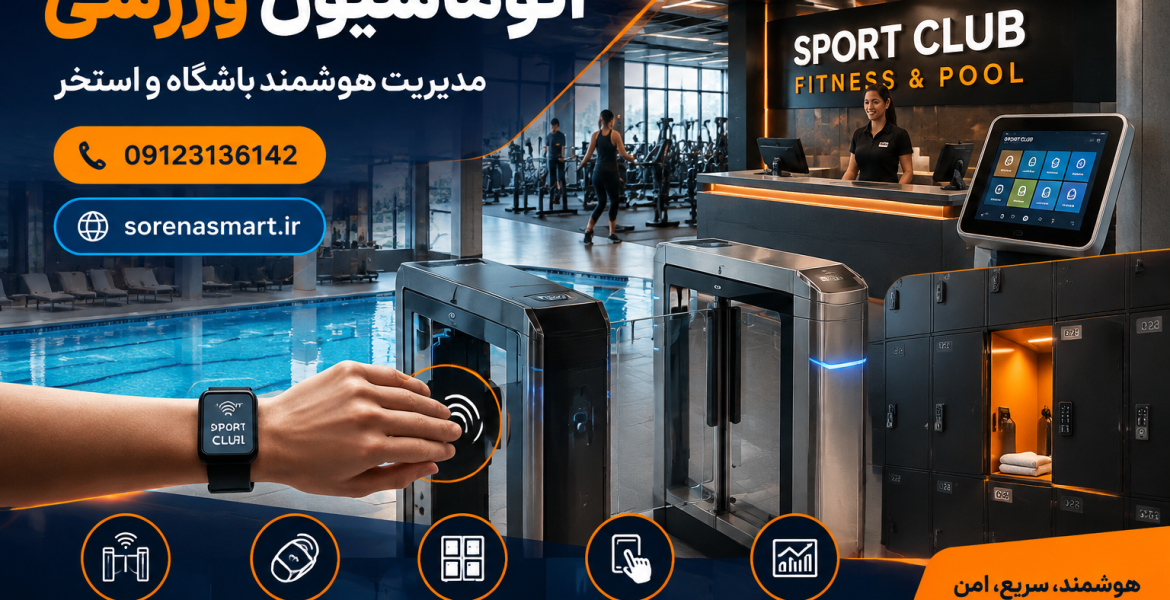اتوماسیون ورزشی