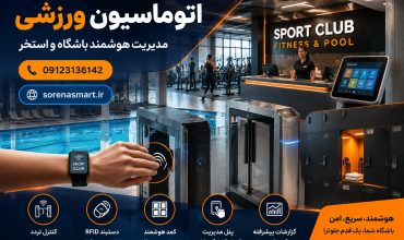 اتوماسیون ورزشی