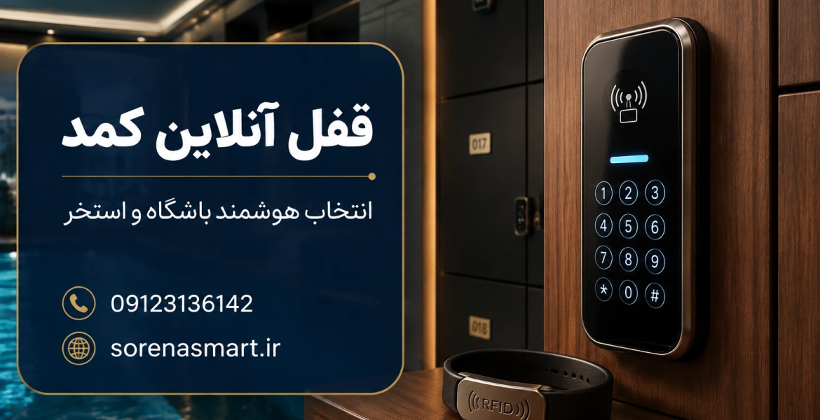 قفل آنلاین کمد