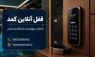 قفل آنلاین کمد