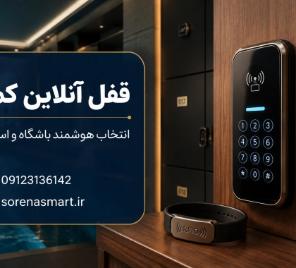 قفل آنلاین کمد