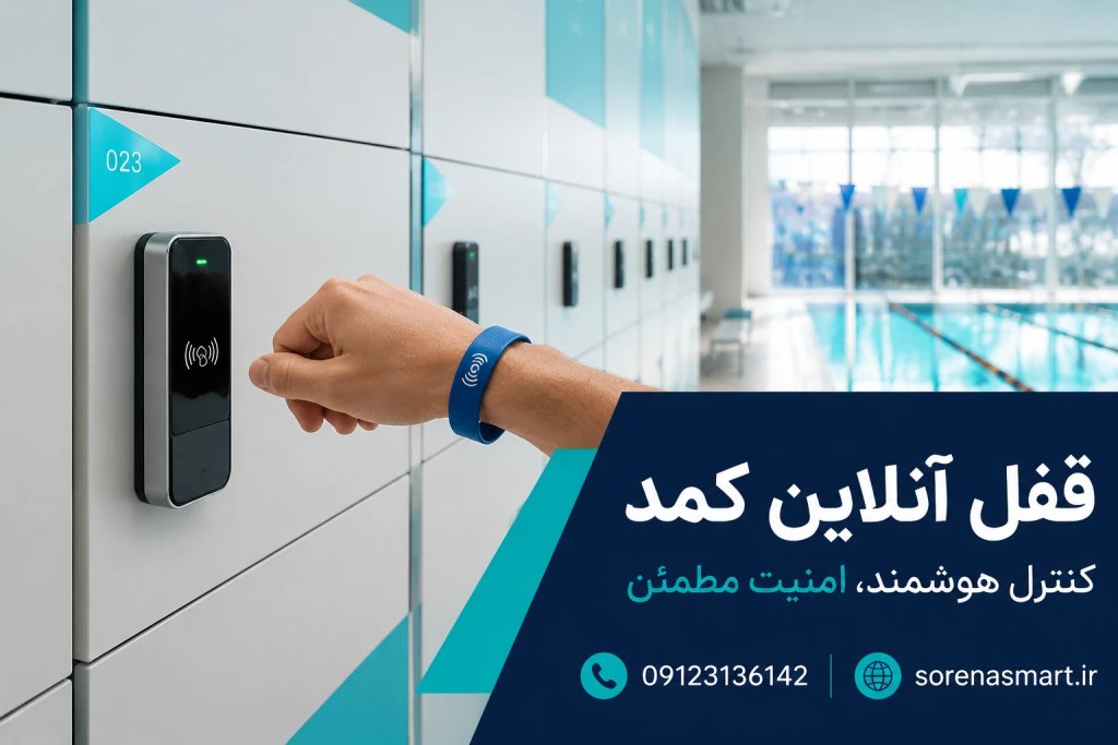 قفل آنلاین کمد