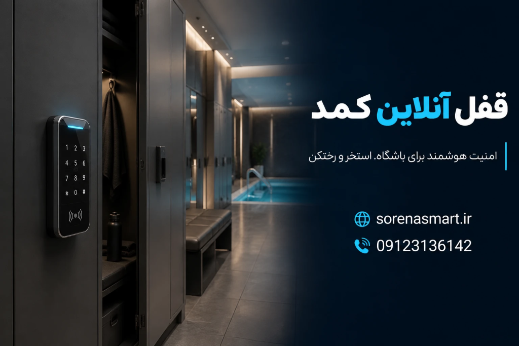قفل آنلاین کمد
