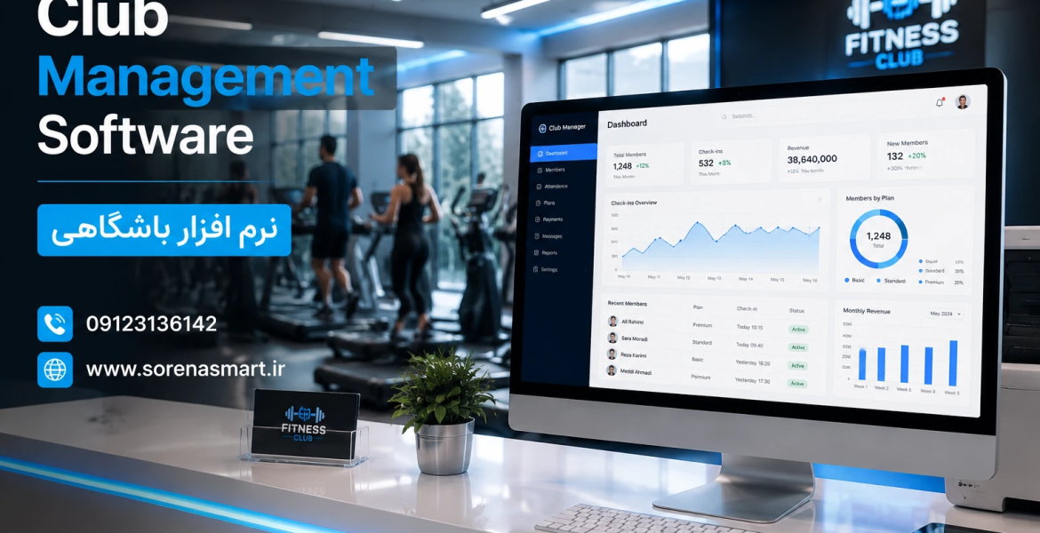 نرم افزار باشگاهی