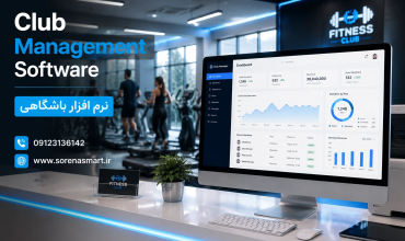 نرم افزار باشگاهی
