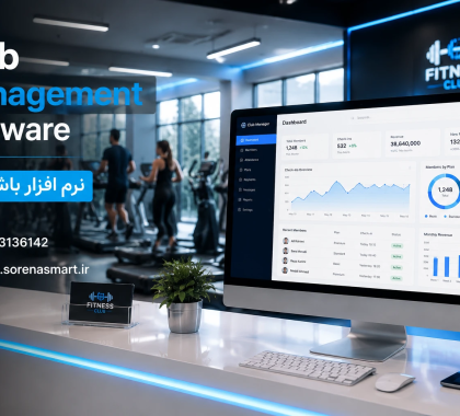 نرم افزار باشگاهی